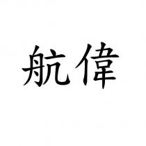 航偉