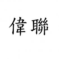 偉聯