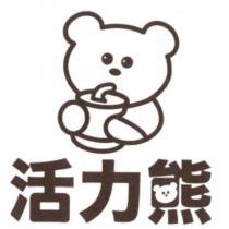 活力熊及圖