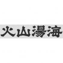 火山湯海