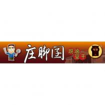 庄腳囝 現滷豆干 薪傳及圖