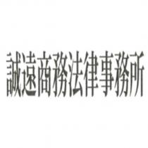 誠遠商務法律事務所