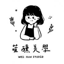 蓶醺美學 WEI • XUN STUDIO 及圖