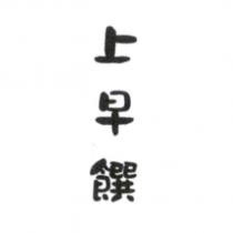 上早饌