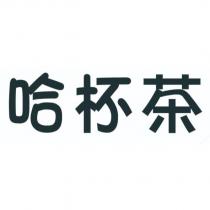 哈杯茶