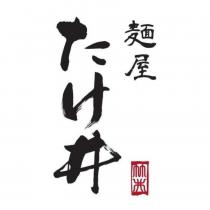 たけ井 麵屋及竹井圖