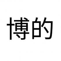 博的