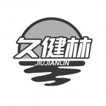 久健林 JIUJIANLIN 及圖