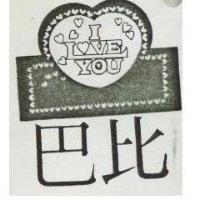 巴比及圖 I LOVE YOU 