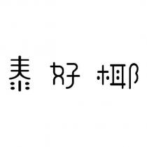 泰好椰設計字