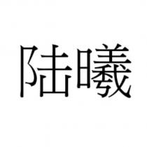 陸曦