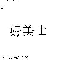 好美士