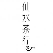 仙水茶行及圖