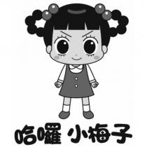 哈囉小梅子及圖