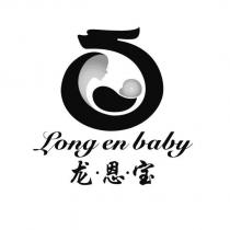 龍恩寶 Long en baby 及圖