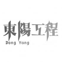 東陽工程 DongYang 設計字