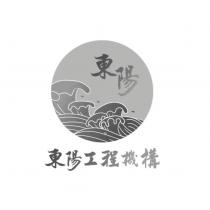 東陽工程機構及圖