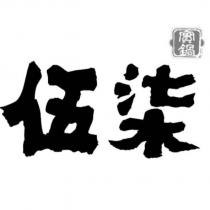 伍柒實鍋