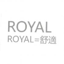 ROYAL ® ROYAL= 舒適