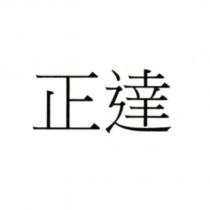 正達