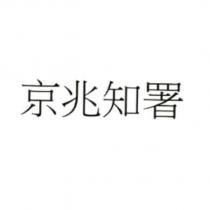 京兆知署
