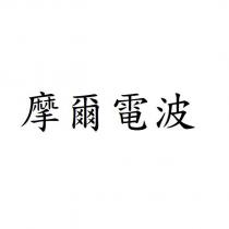 摩爾電波