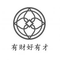 有財好有才及圖