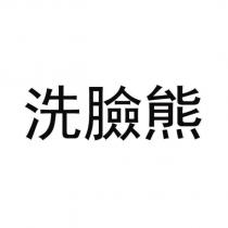 洗臉熊