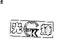 光輝及圖