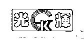 光輝及圖