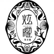 炫曜海老鍋 SHOW Me 及圖
