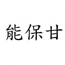 能保甘