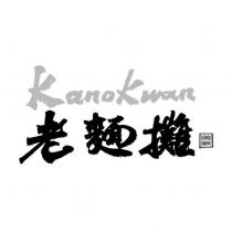 老麵攤 KanoKwan KANOKWAN 及圖