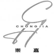崇嘉 CHONGJIA 及圖