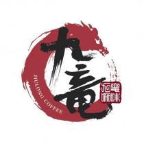 九竜九竜咖啡 JIULONG COFFEE 及圖