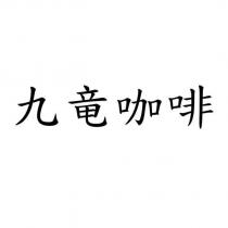 九竜咖啡