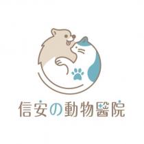 信安の動物醫院及圖