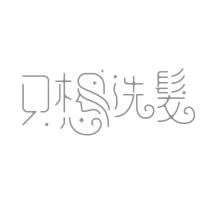 只想洗髮及圖