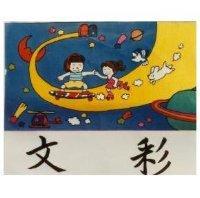 文彩及太空漫遊圖