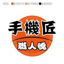 手機匠職人魂及圖