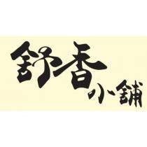 舒香小舖