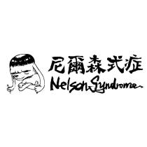 尼爾森式症 Nelson Syndrome 及圖