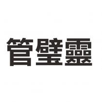 管璧靈