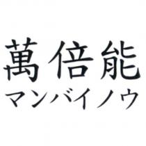 萬倍能 マンバイノウ