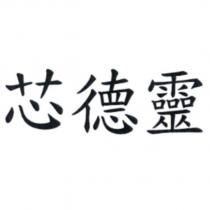 芯德靈