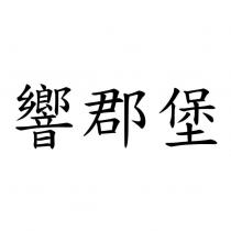 響郡堡