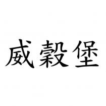 威穀堡