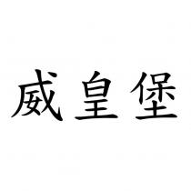 威皇堡