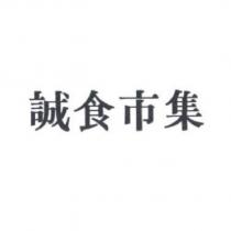 誠食市集