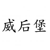 威后堡